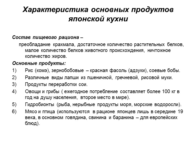 Характеристика основных продуктов японской кухни Состав пищевого рациона –     